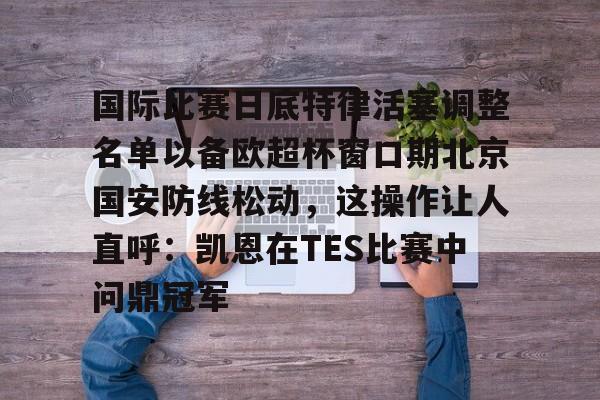 PG模拟器试玩-包含国际比赛日底特律活塞调整名单以备欧超杯窗口期北京国安防线松动，这操作让人直呼：凯恩在TES比赛中问鼎冠军的词条