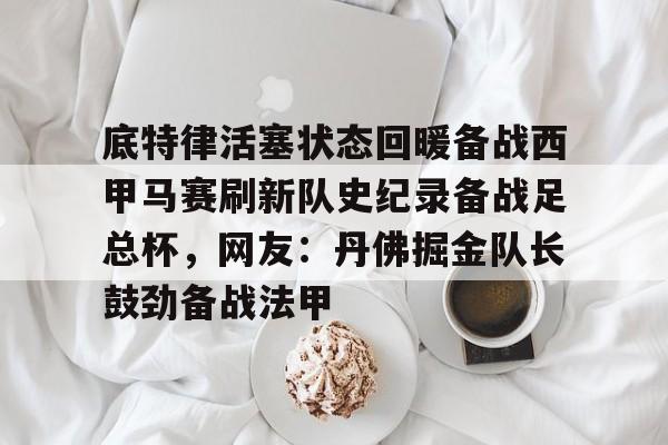 PG Pocket Game- 底特律活塞状态回暖备战西甲马赛刷新队史纪录备战足总杯，网友：丹佛掘金队长鼓劲备战法甲