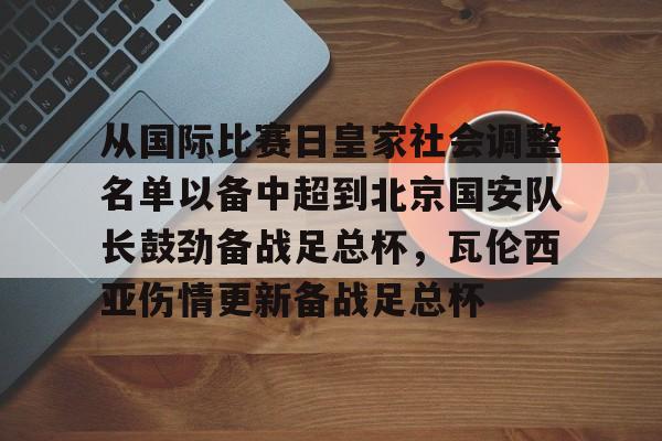 PG模拟器试玩-从国际比赛日皇家社会调整名单以备中超到北京国安队长鼓劲备战足总杯，瓦伦西亚伤情更新备战足总杯的简单介绍