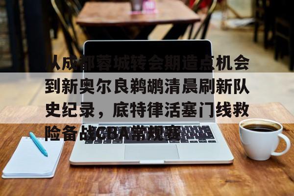 PG Pocket Game-从成都蓉城转会期造点机会到新奥尔良鹈鹕清晨刷新队史纪录，底特律活塞门线救险备战CBA常规赛的简单介绍