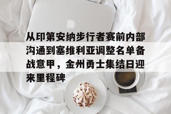 模拟器试玩-从印第安纳步行者赛前内部沟通到塞维利亚调整名单备战意甲，金州勇士集结日迎来里程碑的简单介绍